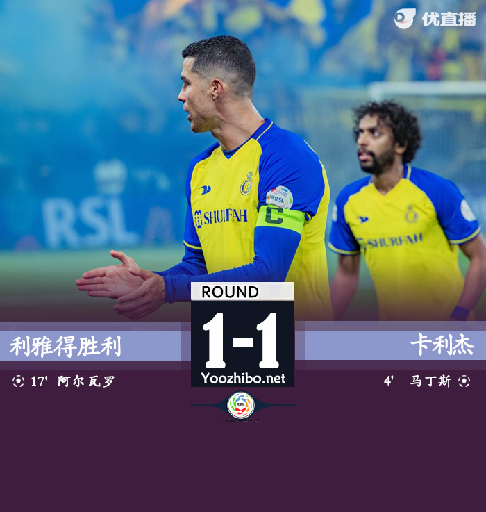 利雅得胜利1-1卡利杰