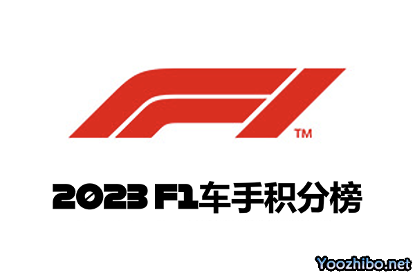2023赛季F1世界一级方程式锦标赛车手积分榜