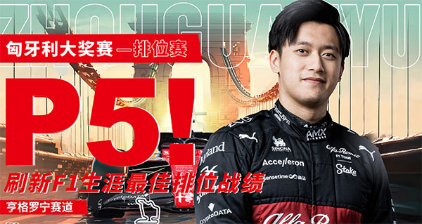 0.003秒绝杀！汉密尔顿杆位创历史，周冠宇第五：冲击领奖台