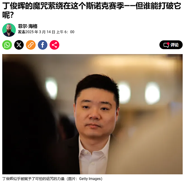 【斯诺克-“丁俊晖第一定律”】没想到国外记者都知道了,墨菲一句话诠释了丁俊晖在中国斯诺克的地位