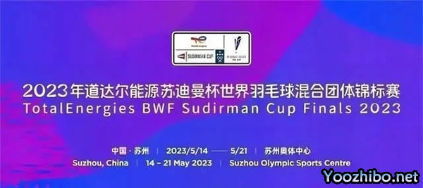 2023羽毛球苏迪曼杯赛赛程一览