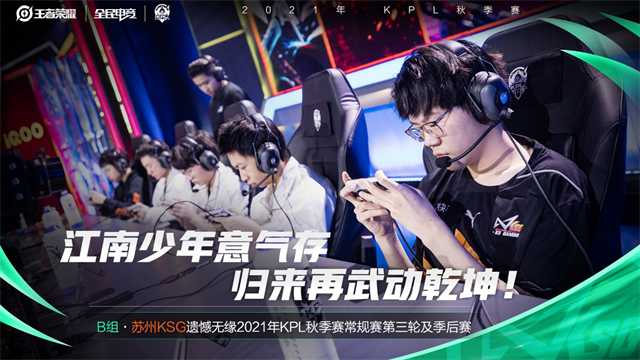 2021KPL秋季赛简讯：苏州KSG遗憾止步常规赛第二轮B组，无缘季后赛