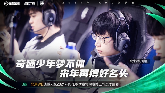 2021KPL秋季赛简讯：北京WB遗憾止步常规赛第二轮B组，无缘季后赛