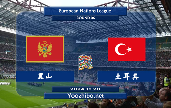 黑山vs土耳其赛事前瞻分析