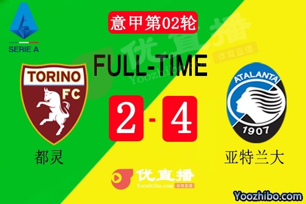 都灵2-4亚特兰大