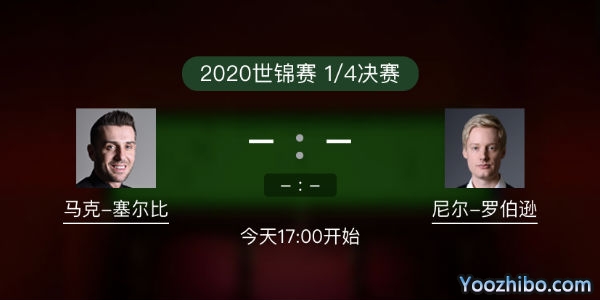 马克-<a href=/tiyuquanbu/mkseb/ target=_blank class=infotextkey>塞尔比</a>vs尼尔-罗伯逊赛事前瞻