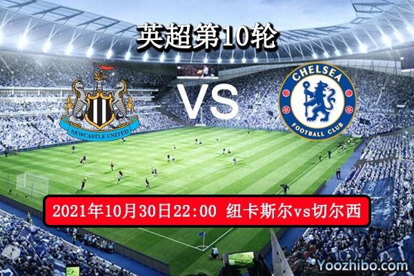 纽卡斯尔vs切尔西