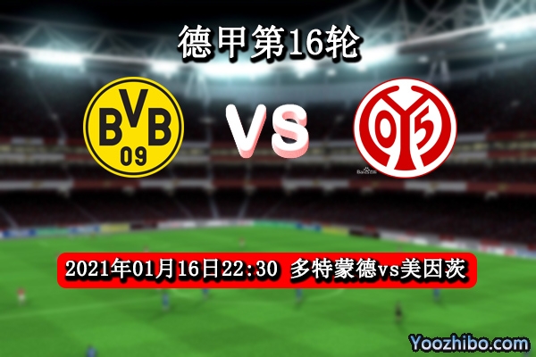 多特蒙德vs美因茨赛事前瞻