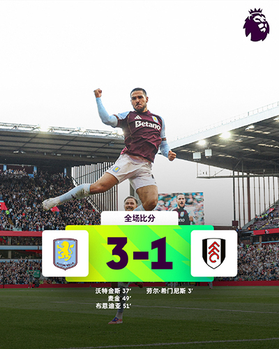 维拉3-1逆转富勒姆，英超首胜到手！沃特金斯破荒＋麦金布恩迪亚3分钟2球