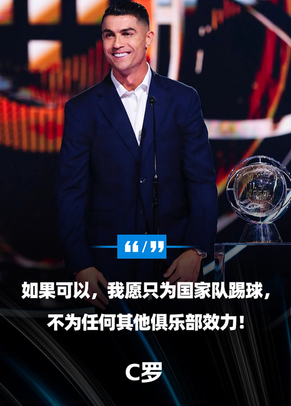 C罗:若有可能,我只想为国家队而战,拒绝所有俱乐部邀约