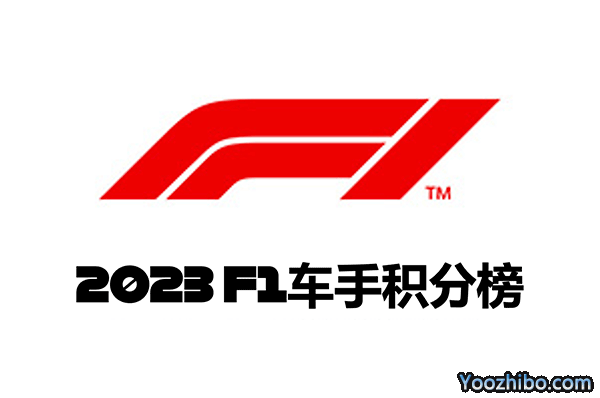 2023赛季F1世界一级方程式锦标赛车手积分榜