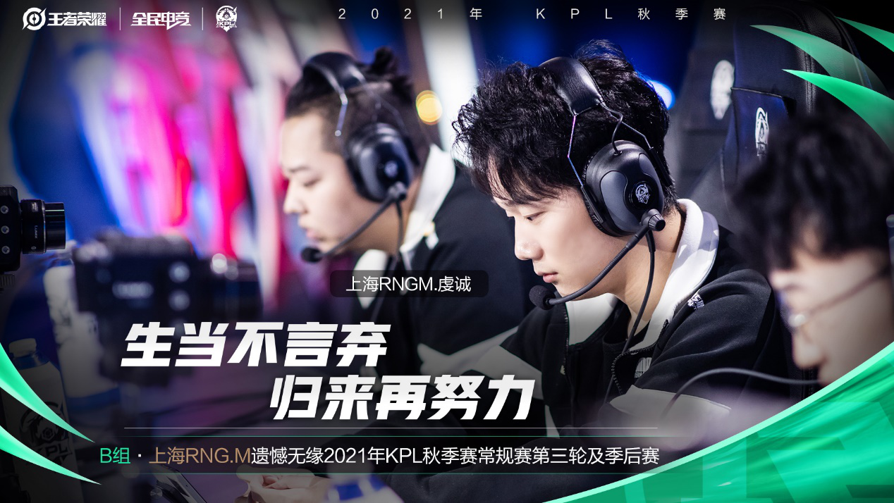 2021KPL秋季赛简讯：上海RNG.M遗憾止步常规赛第二轮B组，无缘季后赛
